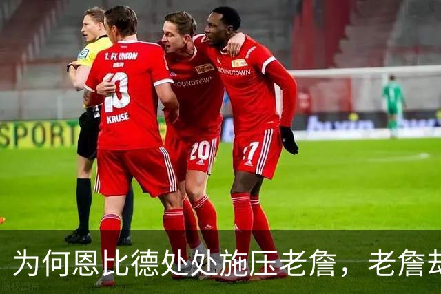 为何恩比德处处施压老詹，老詹却维护恩比德？这里藏了一条暗线
