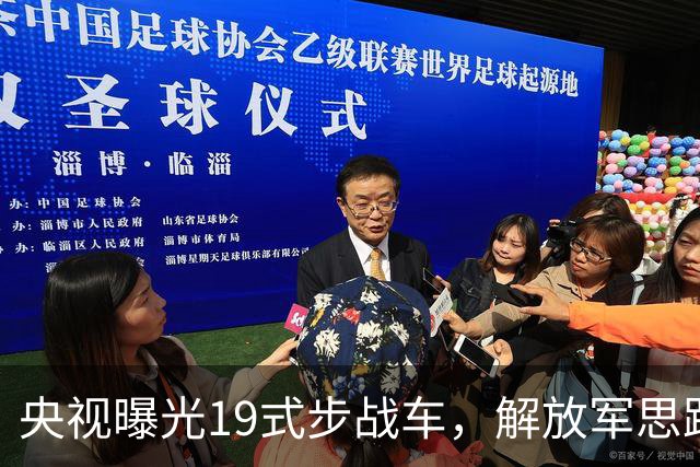 央视曝光19式步战车，解放军思路彻底变了，08式将何去何从？