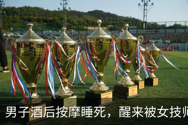 男子酒后按摩睡死，醒来被女技师拉住：“做了加钱的按摩得补钱！”刚出门就被按倒罚款500