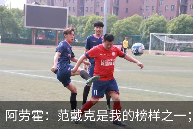 阿劳霍：范戴克是我的榜样之一；儿时唯一的偶像是小罗